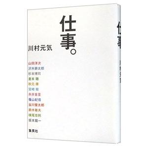 仕事。／川村元気