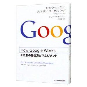 How Google Works （ハウ・グーグル・ワークス） −私たちの働き方とマネジメント−／エ...