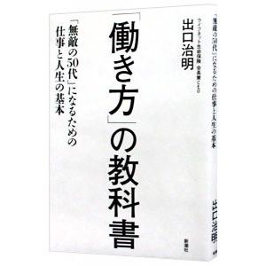 「働き方」の教科書：「無敵の５０代」になるための仕事と人生の基本／出口治明