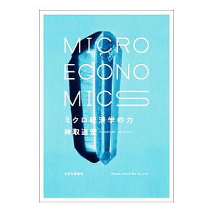 ミクロ経済学の力／神取道宏の買取情報