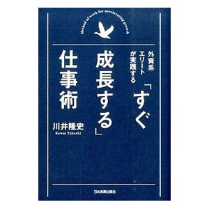 外資系エリートが実践する「すぐ成長する」仕事術／川井隆史