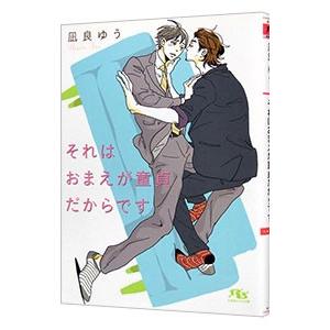 それはおまえが童貞だからです／凪良ゆう