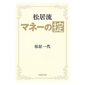 松居流マネーの掟 /松居一代