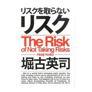 リスクを取らないリスク／堀古英司