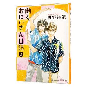 働くおにいさん日誌 （医者と花屋シリーズ４） 2／椹野道流
