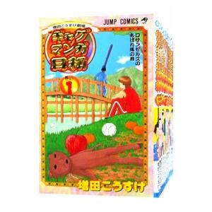ギャグマンガ日和 （全15巻セット）／増田こうすけ