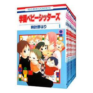 学園ベビーシッターズ （1〜27巻セット）／時計野はり
