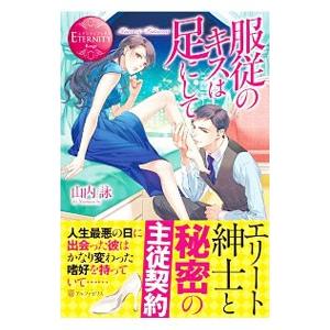 服従のキスは足にして 山内詠 コミック アニメ本 の商品一覧 本 雑誌 コミック 通販 Yahoo ショッピング
