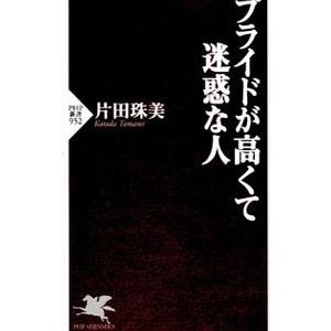 プライドが高くて迷惑な人／片田珠美