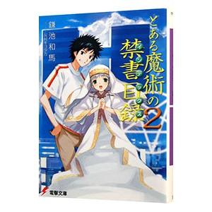 とある魔術の禁書目録  2／鎌池和馬