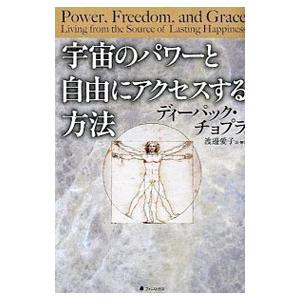 宇宙のパワーと自由にアクセスする方法／ディーパック・チョプラ