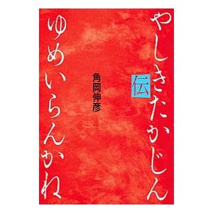 ゆめいらんかね やしきたかじん伝／角岡伸彦