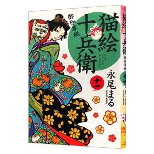 猫絵十兵衛−御伽草紙− 11／永尾まる