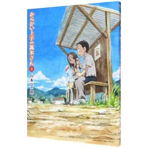 からかい上手の高木さん 2／山本崇一朗