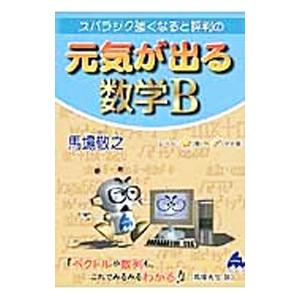 スバラシク強くなると評判の元気が出る数学B/馬場敬之の商品画像