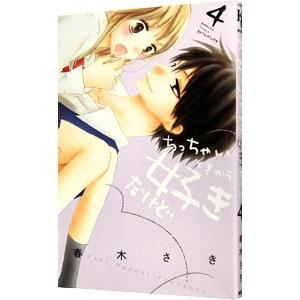 ちっちゃいときから好きだけど 4 春木さき T ネットオフ まとめてお得店 通販 Yahoo ショッピング