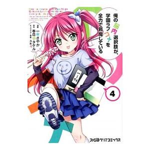 俺の脳内選択肢が、学園ラブコメを全力で邪魔している 4／一葵さやか