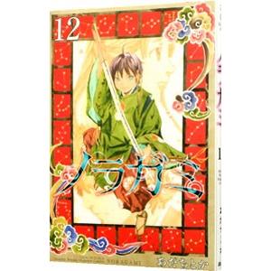 ノラガミ 12／あだちとか
