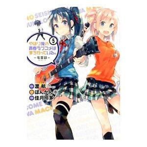 やはり俺の青春ラブコメはまちがっている。−妄言録− 5／佳月玲茅
