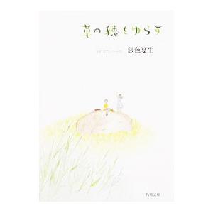 つれづれノート(26)−草の穂をゆらす−／銀色夏生