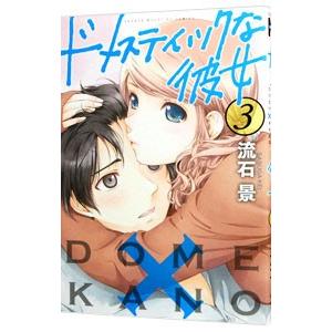 ドメスティックな彼女 3 電子書籍版 流石景 B Ebookjapan 通販 Yahoo ショッピング