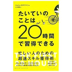 たいていのことは20時間で習得できる／ジョシュ・カウフマン