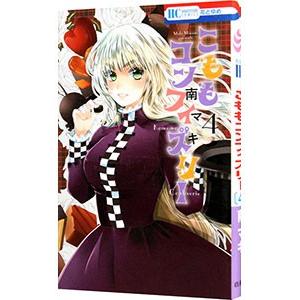 こももコンフィズリー 4 南マキ Bk Bookfanプレミアム 通販 Yahoo ショッピング