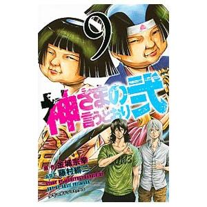 送料無料 神さまの言うとおり 弐 1-21巻 藤村緋二 中古コミック 漫画