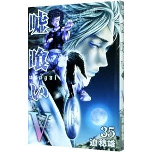 嘘喰い 35 迫稔雄 ネットオフ ヤフー店 通販 Yahoo ショッピング