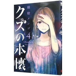 クズの本懐 4／横槍メンゴ