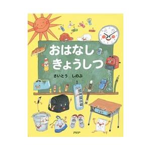 おはなしきょうしつ／さいとうしのぶ