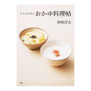 からだが喜ぶおかゆ料理帖／野崎洋光