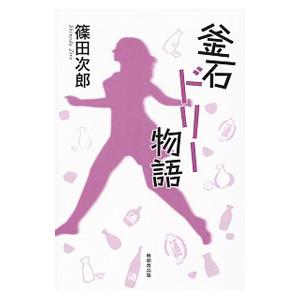 釜石ドリー物語／篠田次郎