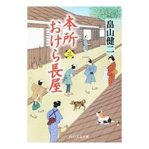 本所おけら長屋 3／畠山健二