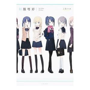 制服嗜好／上月さつき