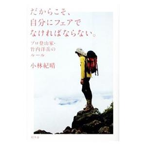 だからこそ、自分にフェアでなければならない。／小林紀晴