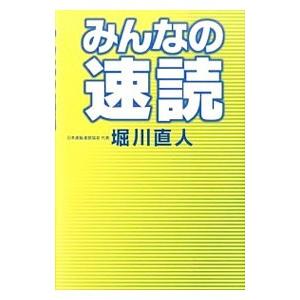 みんなの速読／堀川直人