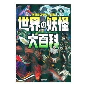 世界の妖怪大百科／学研教育出版