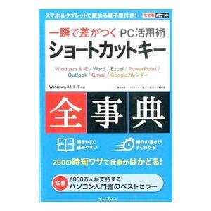 一瞬で差がつくPC活用術ショートカットキー全事典／インサイトイメージ