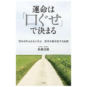 運命は「口ぐせ」で決まる／佐藤富雄