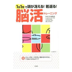 １日１問で頭が冴える！若返る！脳活トレーニング／太城敬良