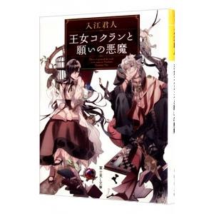 王女コクランと願いの悪魔／入江君人