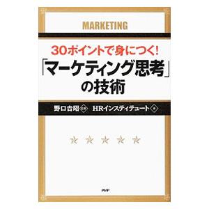 30ポイントで身につく！「マーケティング思考」の技術／野口吉昭