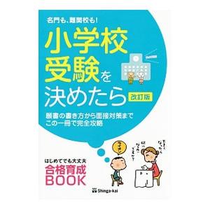 小学校受験を決めたら 【改訂版】／伸芽会教育研究所