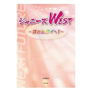 ジャニーズWEST〜次のミライへ！〜／永尾愛幸
