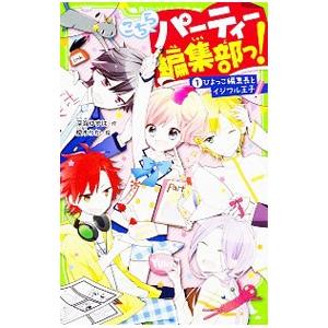 こちらパーティー編集部っ！ １／深海ゆずは