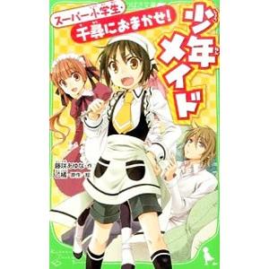 少年メイド小説の商品一覧 通販 Yahoo ショッピング