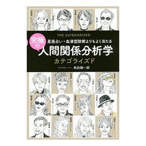 究極の人間関係分析学カテゴライズド／角田陽一郎