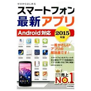 スマートフォン最新アプリ 2015年版／技術評論社の買取情報