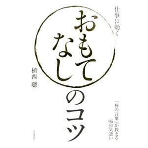 おもてなしのコツ／植西聰